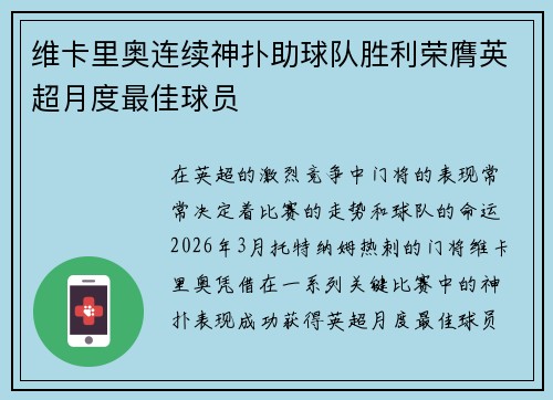 维卡里奥连续神扑助球队胜利荣膺英超月度最佳球员 维卡里奥连续神扑助球队胜利荣膺英超月度最佳球员