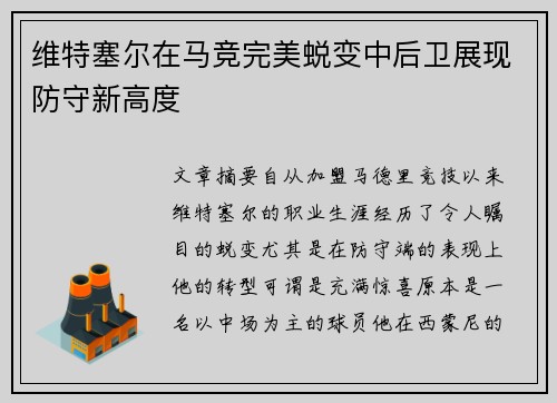 维特塞尔在马竞完美蜕变中后卫展现防守新高度