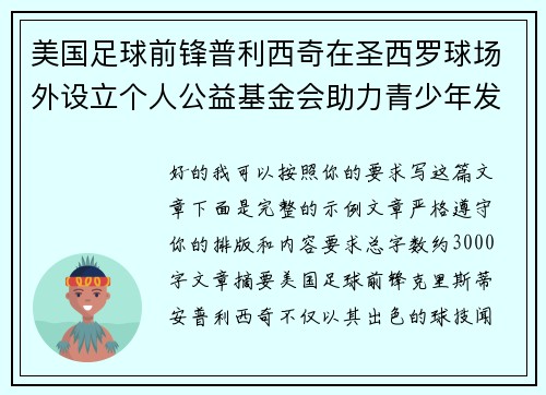 美国足球前锋普利西奇在圣西罗球场外设立个人公益基金会助力青少年发展 美国足球前锋普利西奇在圣西罗球场外设立个人公益基金会助力青少年发展