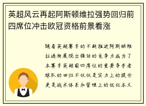 英超风云再起阿斯顿维拉强势回归前四席位冲击欧冠资格前景看涨