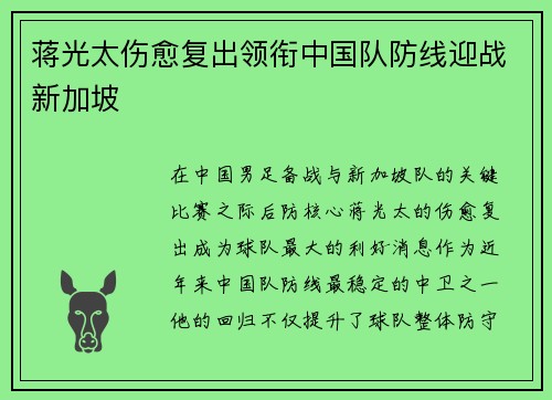 蒋光太伤愈复出领衔中国队防线迎战新加坡