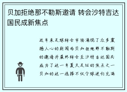 贝加拒绝那不勒斯邀请 转会沙特吉达国民成新焦点