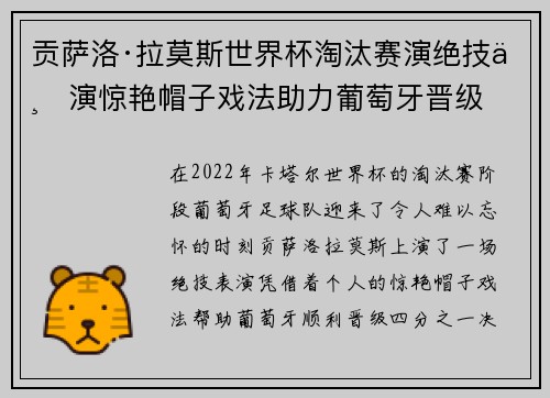 贡萨洛·拉莫斯世界杯淘汰赛演绝技上演惊艳帽子戏法助力葡萄牙晋级