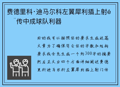 费德里科·迪马尔科左翼犀利插上射门传中成球队利器 费德里科·迪马尔科左翼犀利插上射门传中成球队利器