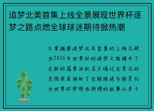 追梦北美首集上线全景展现世界杯逐梦之路点燃全球球迷期待掀热潮