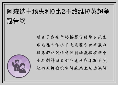 阿森纳主场失利0比2不敌维拉英超争冠告终