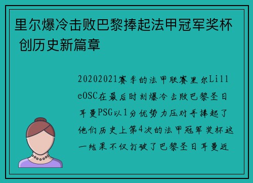 里尔爆冷击败巴黎捧起法甲冠军奖杯 创历史新篇章 里尔爆冷击败巴黎捧起法甲冠军奖杯 创历史新篇章
