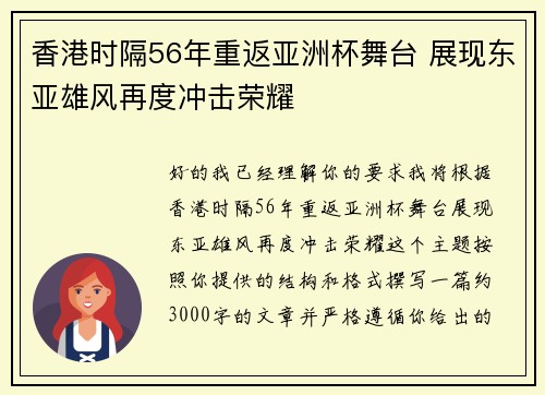 香港时隔56年重返亚洲杯舞台 展现东亚雄风再度冲击荣耀