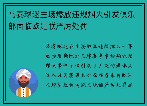 马赛球迷主场燃放违规烟火引发俱乐部面临欧足联严厉处罚
