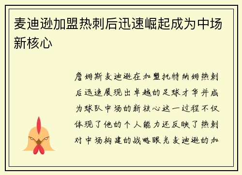 麦迪逊加盟热刺后迅速崛起成为中场新核心 麦迪逊加盟热刺后迅速崛起成为中场新核心