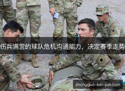 伤兵满营的球队危机沟通能力,决定赛季走势 伤兵满营的球队危机沟通能力,决定赛季走势