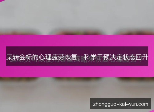 某转会标的心理疲劳恢复，科学干预决定状态回升